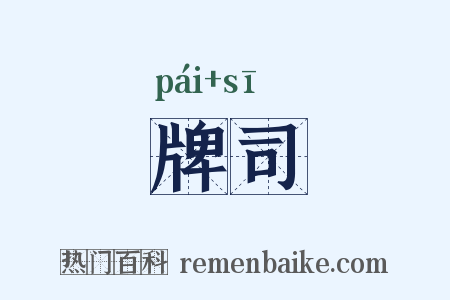 牌司是什么意思的图片